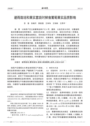 避雨栽培和果實套袋對鮮食葡萄果實品質(zhì)影響.pdf