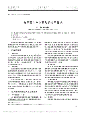 食用菌生產(chǎn)上石灰的應(yīng)用技術(shù).pdf