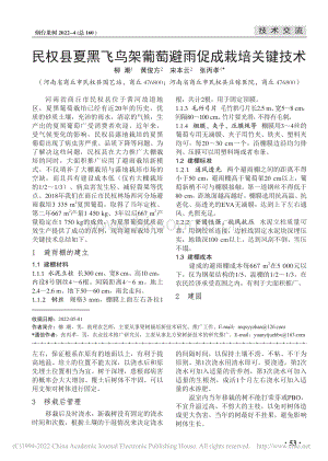 民權(quán)縣夏黑飛鳥架葡萄避雨促成栽培關(guān)鍵技術(shù).pdf