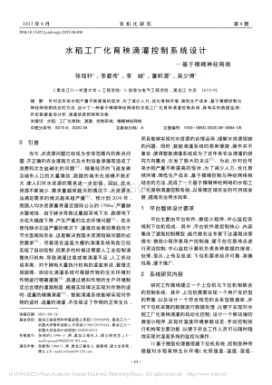 水稻工廠化育秧滴灌控制系統(tǒng)設(shè)計基于模糊神經(jīng)網(wǎng)絡(luò).pdf