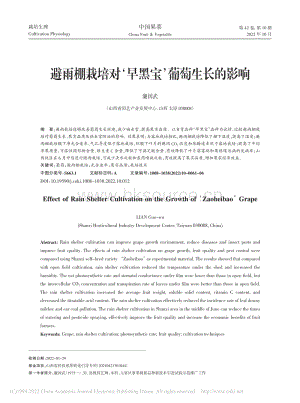 避雨棚栽培對早黑寶葡萄生長的影響.pdf