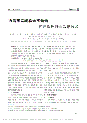 西昌市克瑞森無核葡萄控產(chǎn)提質避雨栽培技術.pdf
