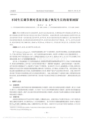 不同生長(zhǎng)調(diào)節(jié)劑對(duì)受凍害茄子恢復(fù)生長(zhǎng)的效果初探.pdf
