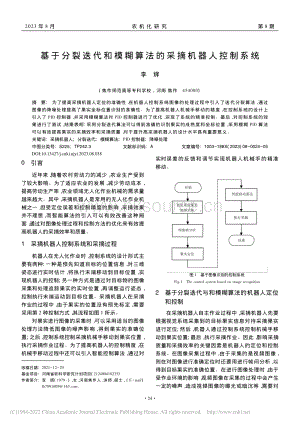 基于分裂迭代和模糊算法的采摘機器人控制系統.pdf