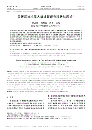 果蔬采摘機器人機械臂研究現狀與展望.pdf