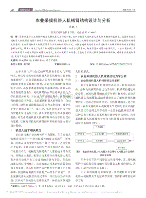 農業(yè)采摘機器人機械臂結構設計與分析.pdf