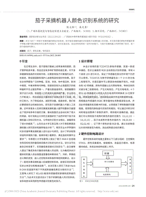 茄子采摘機器人顏色識別系統的研究.pdf