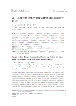 基于無(wú)線傳感網(wǎng)絡(luò)的溫室環(huán)境低功耗監(jiān)測(cè)系統(tǒng)設(shè)計(jì).pdf