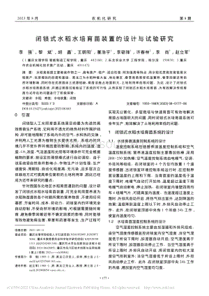 閉鎖式水稻水培育苗裝置的設(shè)計(jì)與試驗(yàn)研究.pdf