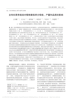 全有機(jī)營養(yǎng)栽培對櫻桃番茄養(yǎng)分吸收、產(chǎn)量和品質(zhì)的影響.pdf