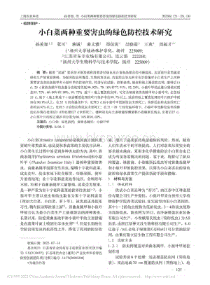 小白菜兩種重要害蟲的綠色防控技術(shù)研究.pdf