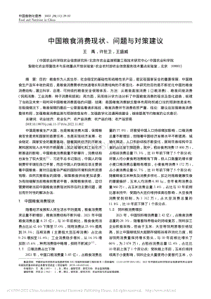 中國糧食消費現(xiàn)狀、問題與對策建議.pdf