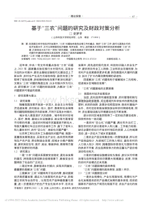 基于“三農(nóng)”問(wèn)題的研究及財(cái)政對(duì)策分析.pdf