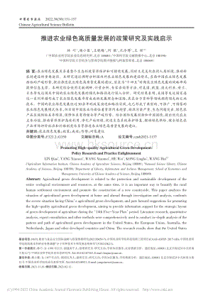 推進(jìn)農(nóng)業(yè)綠色高質(zhì)量發(fā)展的政策研究及實(shí)踐啟示.pdf