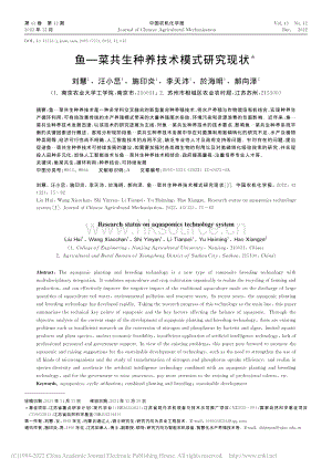 魚菜共生種養(yǎng)技術(shù)模式研究現(xiàn)狀.pdf