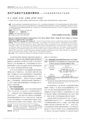 花卉產(chǎn)業(yè)新區(qū)產(chǎn)業(yè)發(fā)展對策研究以云南省楚雄州花卉產(chǎn)業(yè)為例.pdf