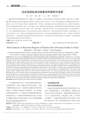 淺談我國電驅(qū)動精量排種器研究進(jìn)展.pdf