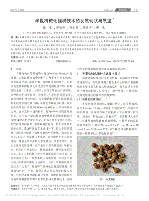 半夏機械化播種技術(shù)的發(fā)展現(xiàn)狀與展望.pdf