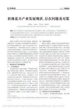 桂林花卉產(chǎn)業(yè)發(fā)展現(xiàn)狀、存在問(wèn)題及對(duì)策.pdf