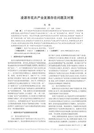 凌源市花卉產(chǎn)業(yè)發(fā)展存在問(wèn)題及對(duì)策.pdf