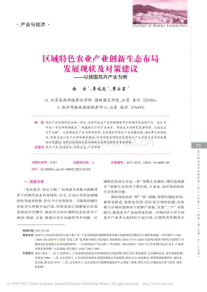 區(qū)域特色農(nóng)業(yè)產(chǎn)業(yè)創(chuàng)新生態(tài)布局發(fā)展現(xiàn)狀及對(duì)策建議以我國(guó)花卉產(chǎn)業(yè)為例.pdf