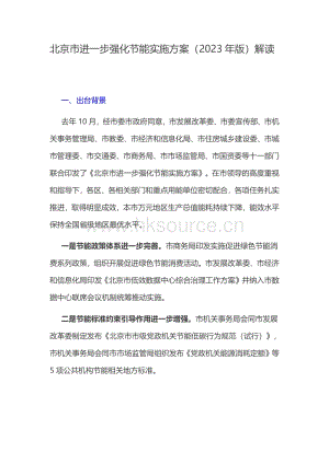 北京市進一步強化節(jié)能實施方案（2023年版）解讀.pdf
