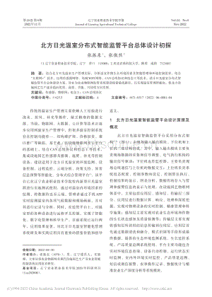 北方日光溫室分布式智能監(jiān)管平臺總體設計初探.pdf