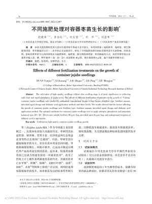 不同施肥處理對容器棗苗生長的影響.pdf