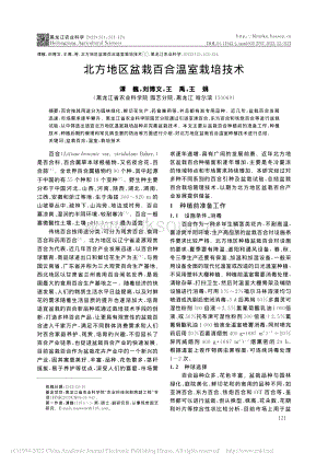 北方地區(qū)盆栽百合溫室栽培技術.pdf