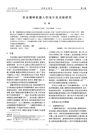 農(nóng)業(yè)播種機器人的設計及試驗研究.pdf