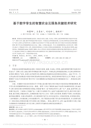 基于數(shù)字孿生的智慧農(nóng)業(yè)云服務(wù)關(guān)鍵技術(shù)研究.pdf