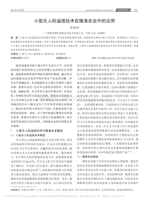 小型無人機遙感技術在精準農業(yè)中的應用.pdf