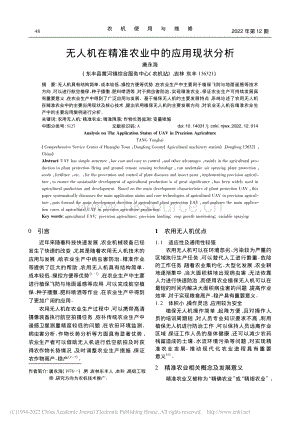無人機在精準農業(yè)中的應用現狀分析.pdf