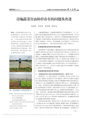 設(shè)施蔬菜害蟲防控存在的問(wèn)題及改進(jìn)_高建明.pdf