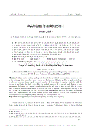 幼苗嫁接組合輔助裝置設計.pdf