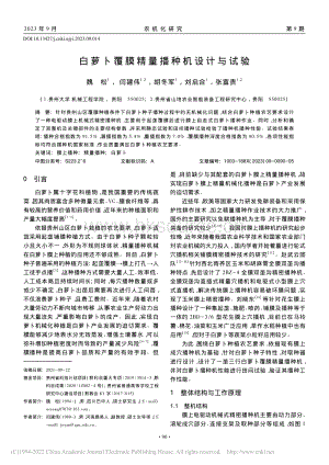 白蘿卜覆膜精量播種機設計與試驗.pdf