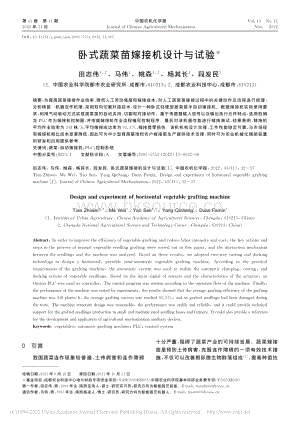 臥式蔬菜苗嫁接機設計與試驗.pdf