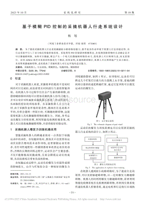 基于模糊PID控制的采摘機(jī)器人行走系統(tǒng)設(shè)計(jì).pdf