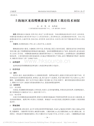 上海地區(qū)龍珠櫻桃番茄早熟省工栽培技術初探.pdf