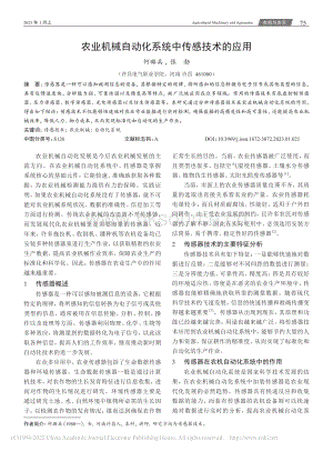 農(nóng)業(yè)機械自動化系統(tǒng)中傳感技術的應用.pdf