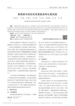 高海拔冷涼區(qū)松花菜新品種比較試驗(yàn).pdf