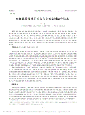 用作嫁接接穗的無(wú)毒多芽番茄樹(shù)培育技術(shù).pdf