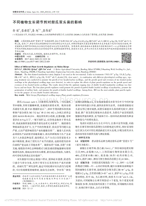 不同植物生長(zhǎng)調(diào)節(jié)劑對(duì)甜瓜雙頭苗的影響.pdf