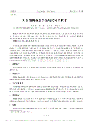 陽臺櫻桃番茄多蔓矮化種植技術(shù).pdf