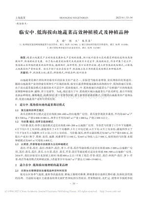 臨安中、低海拔山地蔬菜高效種植模式及種植品種.pdf