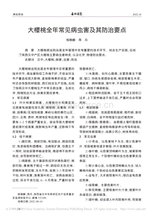 大櫻桃全年常見病蟲害及其防治要點(diǎn).pdf