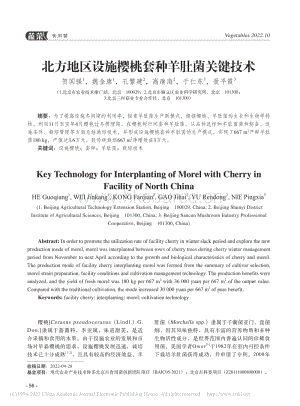 北方地區(qū)設施櫻桃套種羊肚菌關鍵技術.pdf