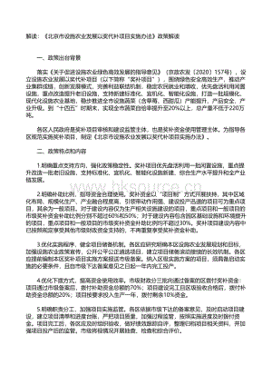 《北京市設施農業(yè)發(fā)展以獎代補項目實施辦法》政策解讀.pdf