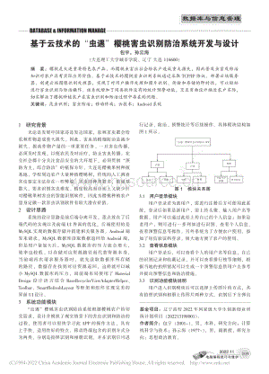 基于云技術(shù)的“蟲遇”櫻桃害蟲識別防治系統(tǒng)開發(fā)與設(shè)計(jì).pdf