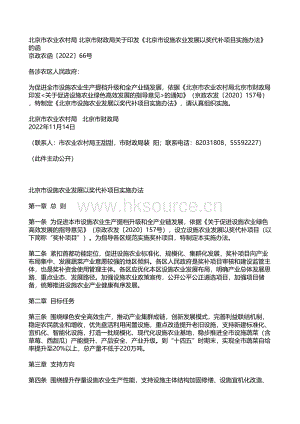 京政農函〔2022〕66號-北京市農業(yè)農村局 北京市財政局關于印發(fā)《北京市設施農業(yè)發(fā)展以獎代補項目實施辦法》的函.pdf